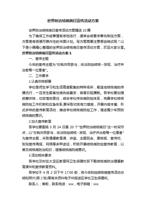 世界防治结核病日宣传活动方案精选10篇