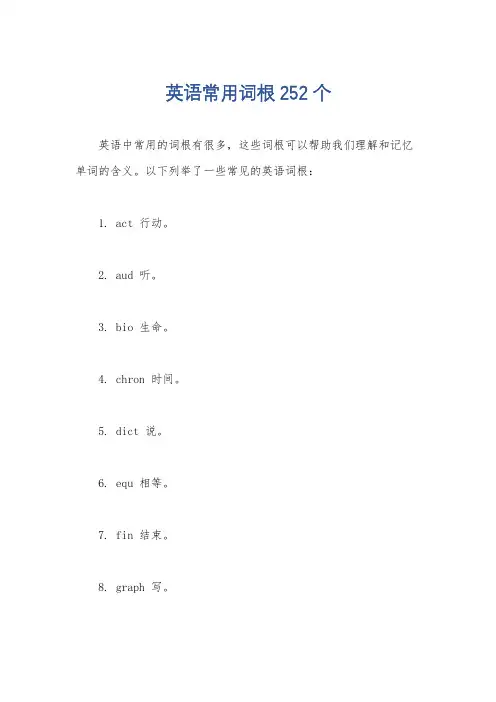 英语常用词根252个