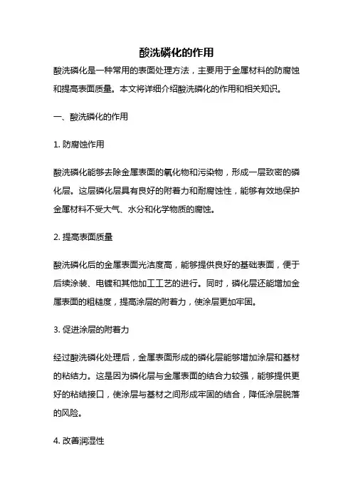 酸洗磷化的作用