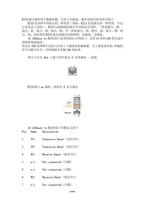 网线水晶头RJ45接口定义(精.选)
