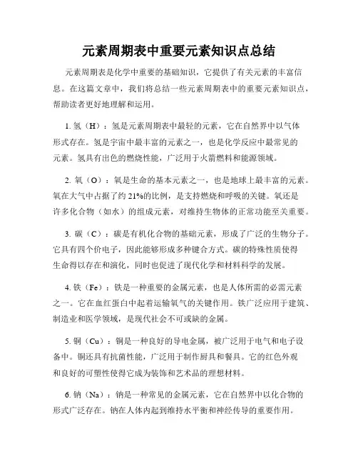 元素周期表中重要元素知识点总结