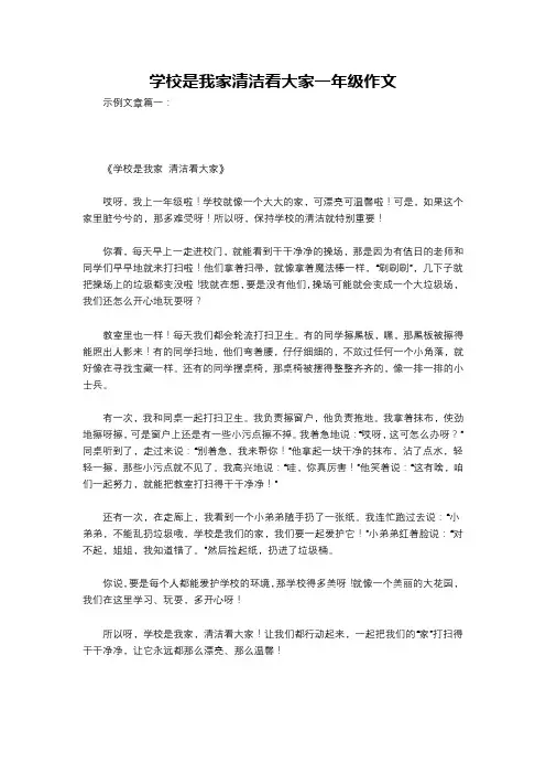 学校是我家清洁看大家一年级作文