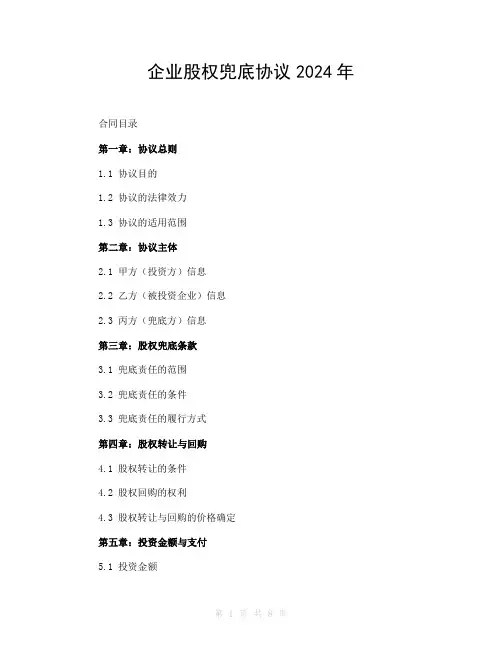 企业股权兜底协议2024年