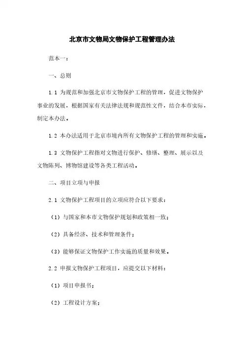 北京市文物局文物保护工程管理办法
