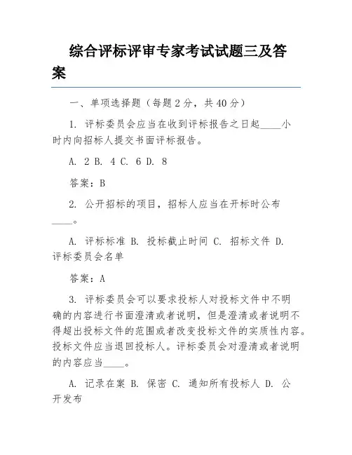 综合评标评审专家考试试题三及答案