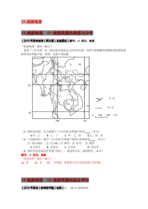 2010年高考地理试题分类汇编16-旅游地理