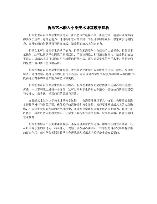 折纸艺术融入小学美术课堂教学探析