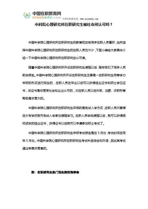 中科院心理研究所在职研究生被社会所认可吗