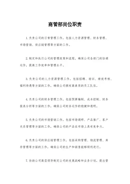 商管部岗位职责