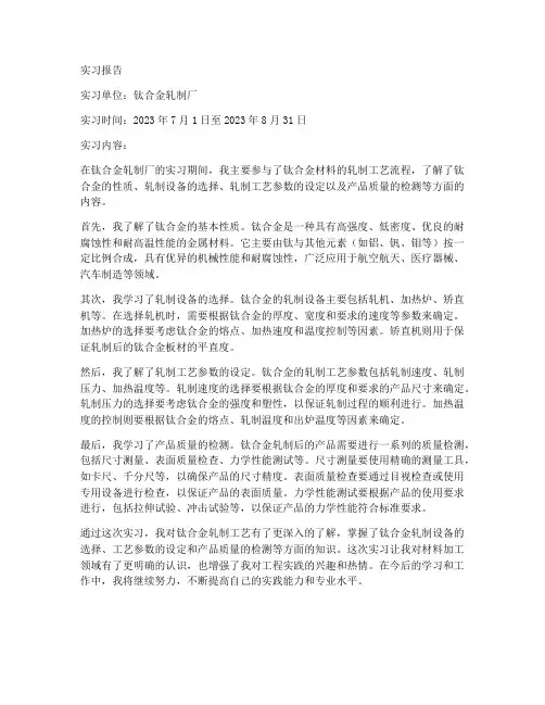 钛合金轧制厂的实习报告