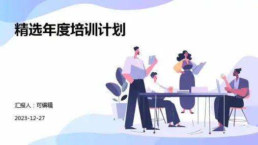 精选年度培训计划ppt (2)
