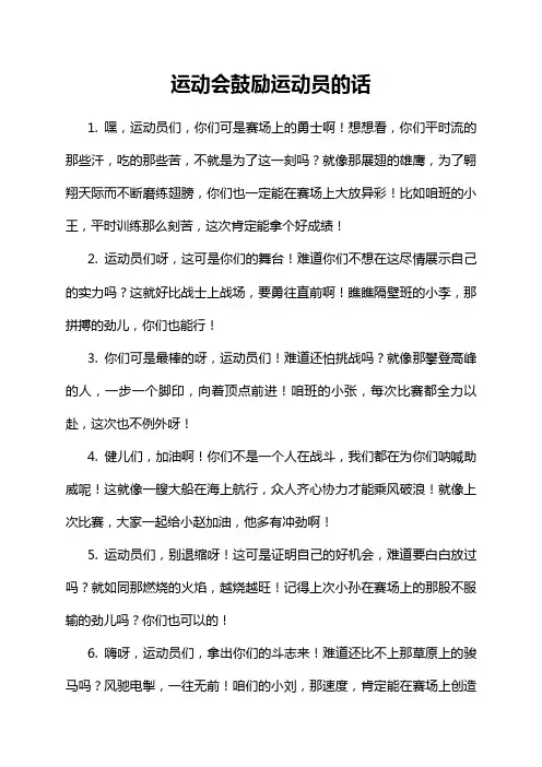 运动会鼓励运动员的话