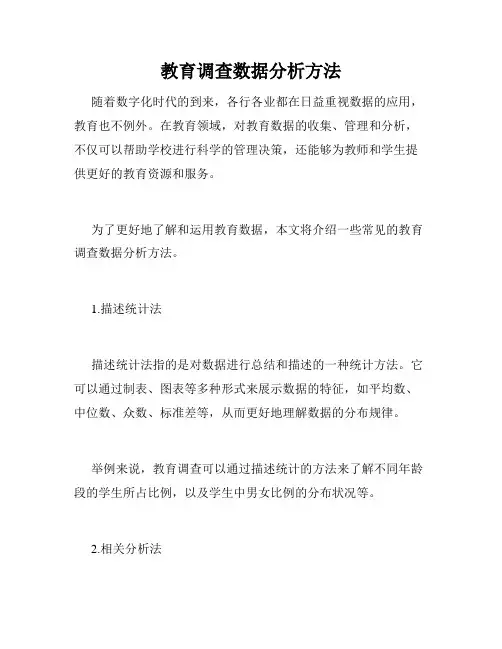 教育调查数据分析方法