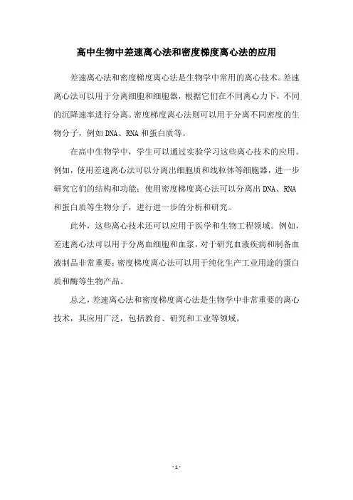 高中生物中差速离心法和密度梯度离心法的应用