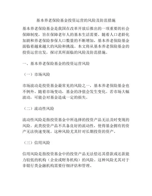 基本养老保险基金投资运营的风险及防范措施