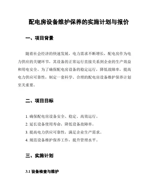 配电房设备维护保养的实施计划与报价