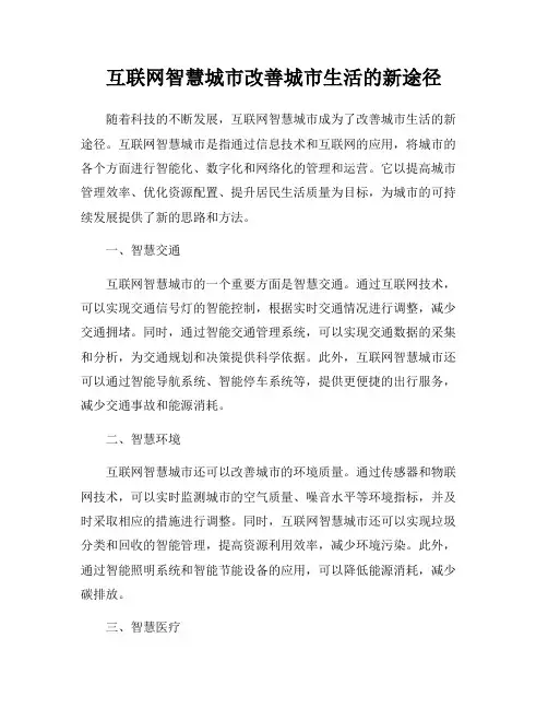 互联网智慧城市改善城市生活的新途径