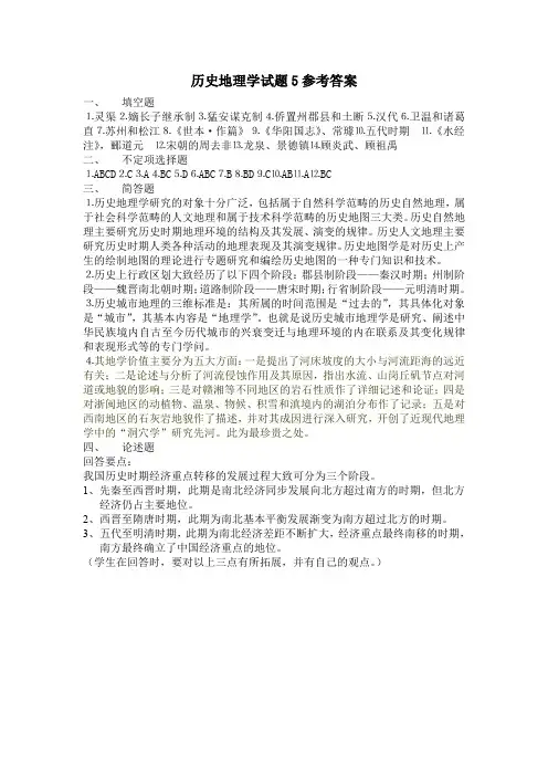 历史地理学试题5参考答案