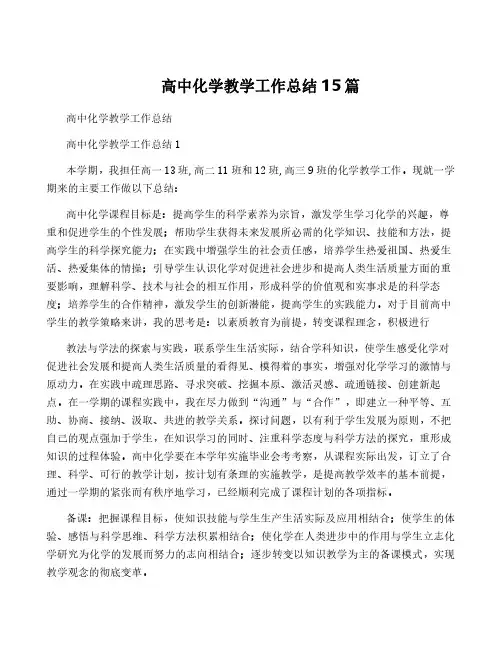 高中化学教学工作总结15篇