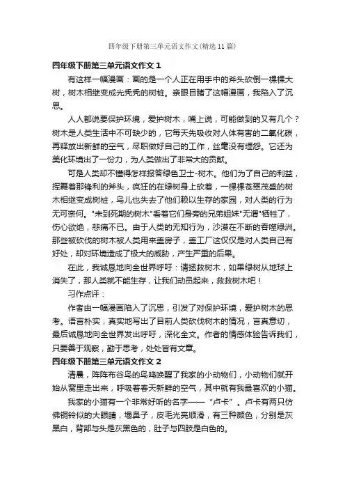 四年级下册第三单元语文作文（精选11篇）