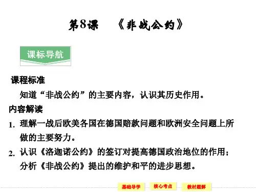 《非战公约》 教学课件