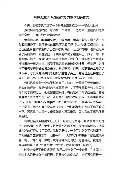 气球大爆炸-玩游戏作文750字相关作文