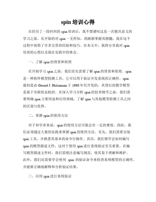spin培训心得