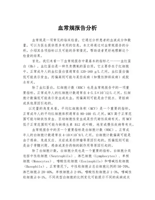 血常规报告分析