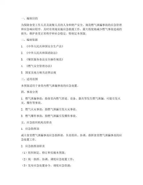 食堂燃气泄漏应急预案