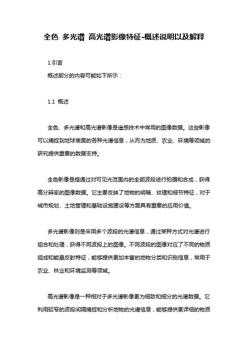 全色 多光谱 高光谱影像特征-概述说明以及解释