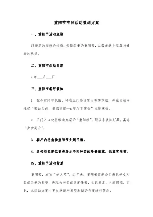 重阳节节日活动策划方案（五篇）