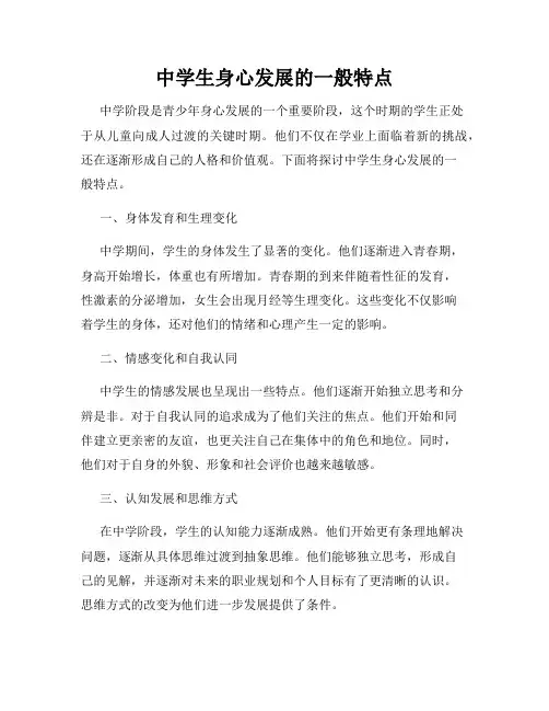 中学生身心发展的一般特点