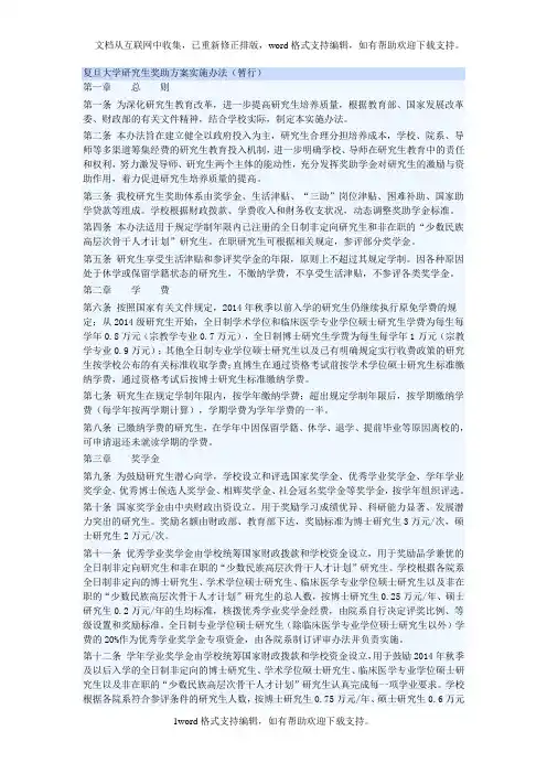 复旦大学研究生奖助方案实施办法
