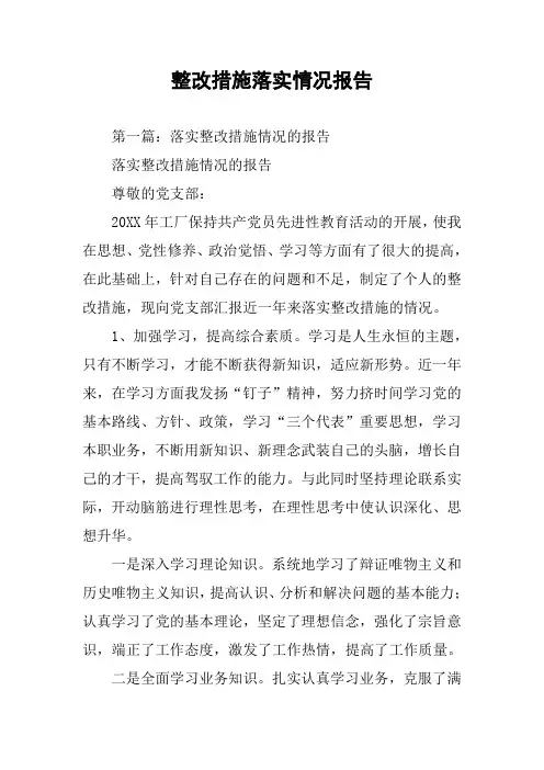 整改措施落实情况报告