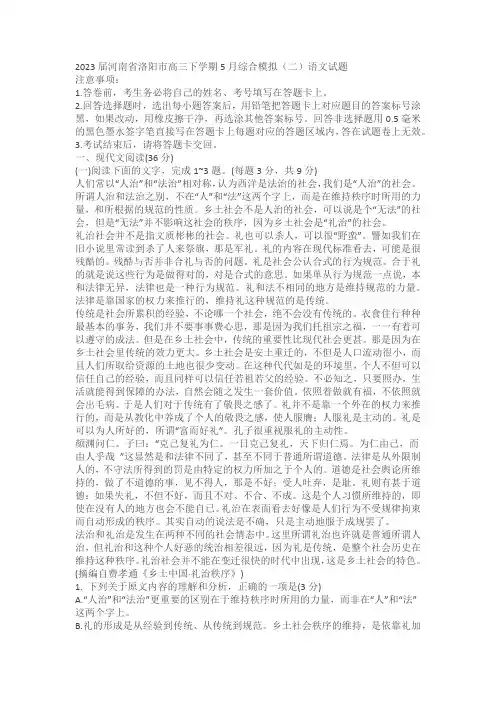 2023届河南省洛阳市高三下学期5月综合模拟(二)语文试题(含答案)