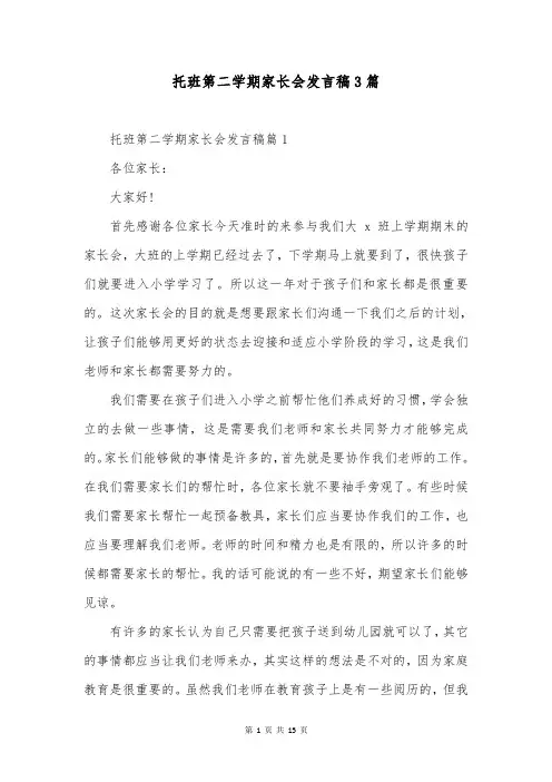 托班第二学期家长会发言稿3篇