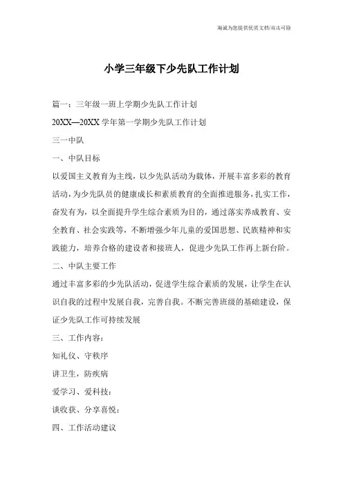 小学三年级下少先队工作计划