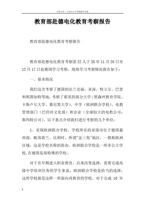 教育部赴德电化教育考察报告