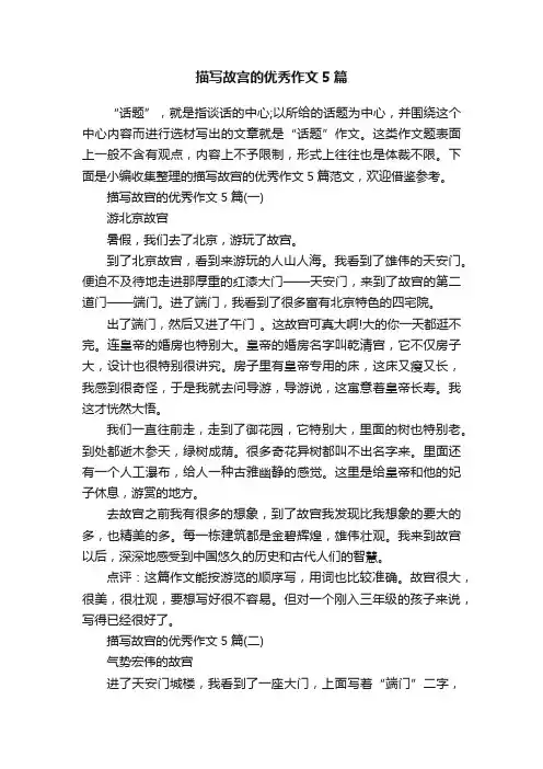 描写故宫的优秀作文5篇