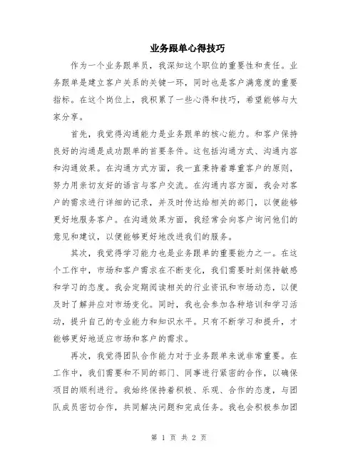 业务跟单心得技巧