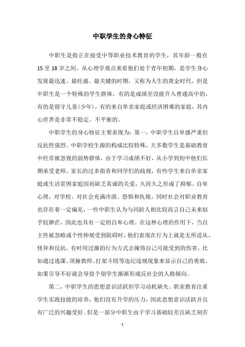 中职学生的身心特征