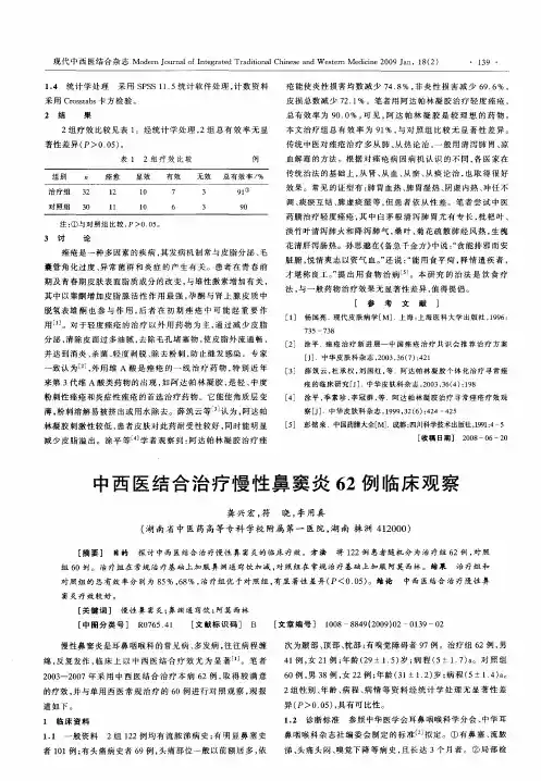 中西医结合治疗慢性鼻窦炎62例临床观察
