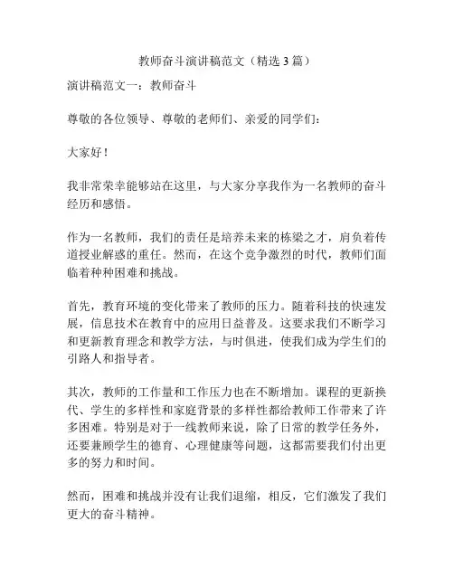 教师奋斗演讲稿范文(精选3篇)