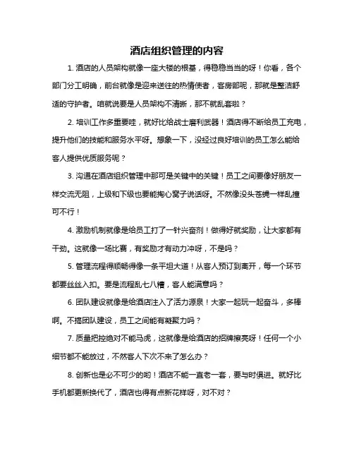 酒店组织管理的内容