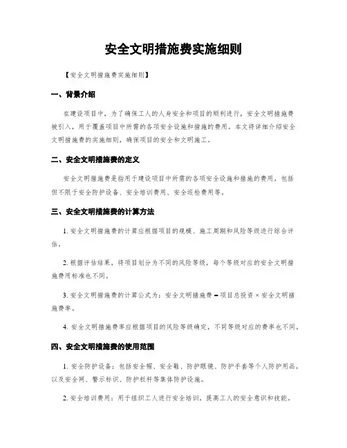 安全文明措施费实施细则