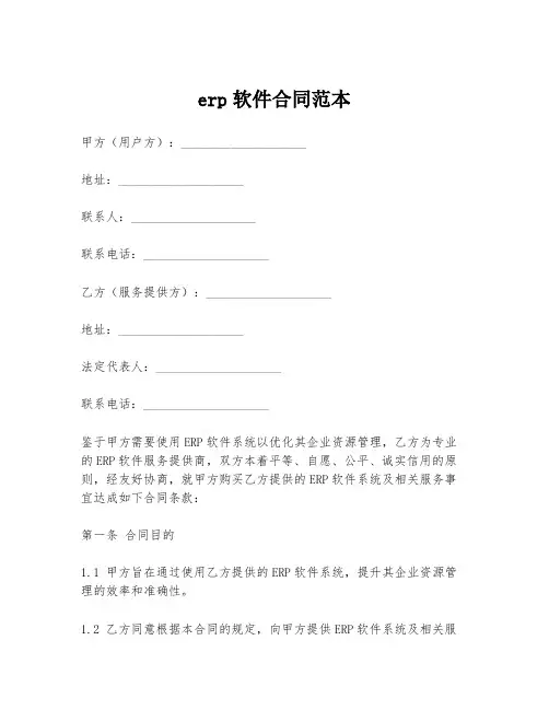 erp软件合同范本