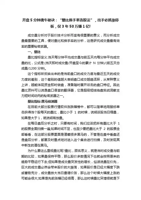 开盘5分钟擒牛秘诀：“量比换手率选股法”，出手必抓涨停板，仅3年50万赚1亿!
