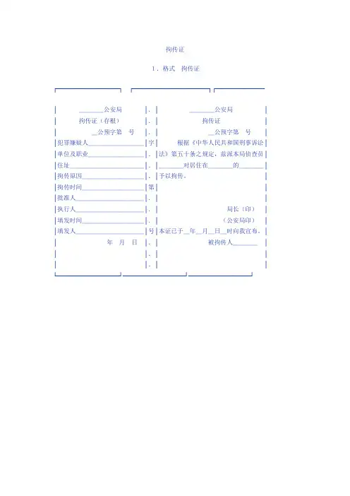拘传证(存根)