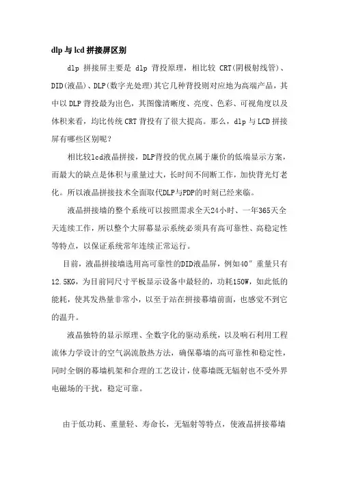 dlp与lcd拼接屏区别