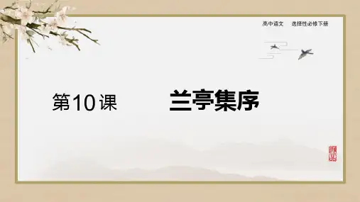 《兰亭集序》PPT免费课件